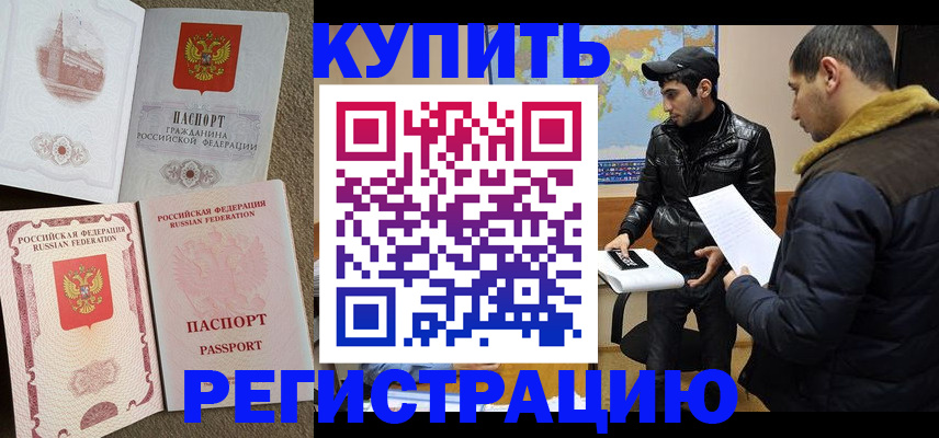 временная регистрация надежно в Купино